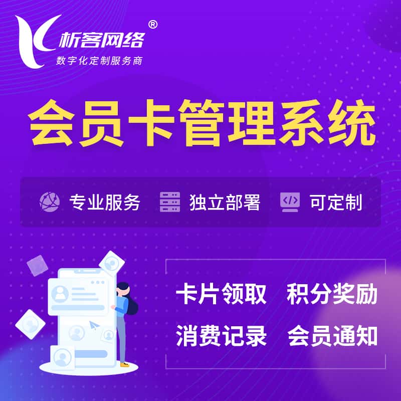 池州会员卡管理系统 | 会员积分优惠券