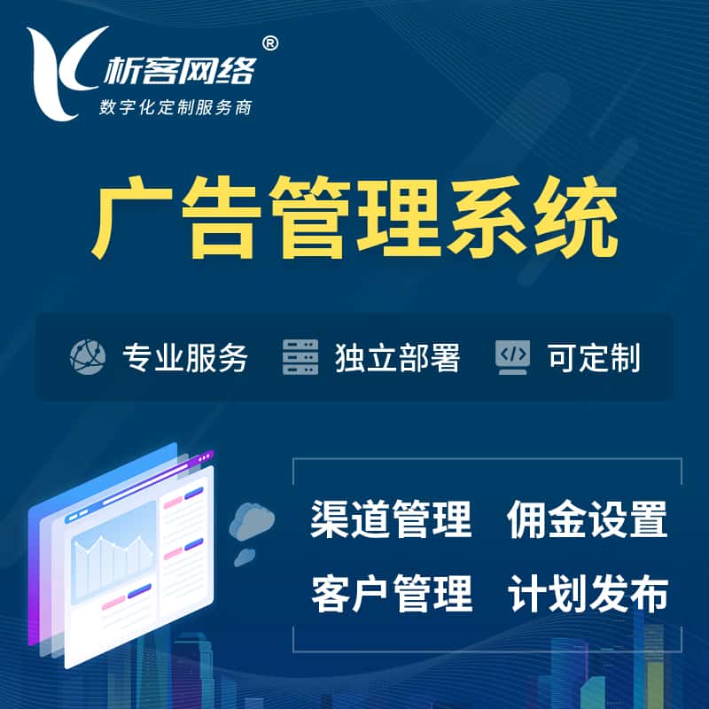 池州广告管理系统 | 渠道管理流量管理软件