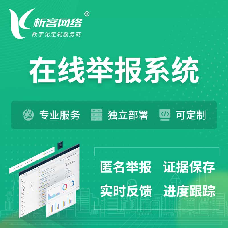 池州在线举报系统 | 信访举报系统