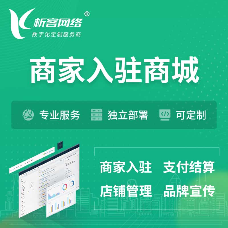 池州商家入驻商城小程序 | B2B2C多店铺 | 多用户APP
