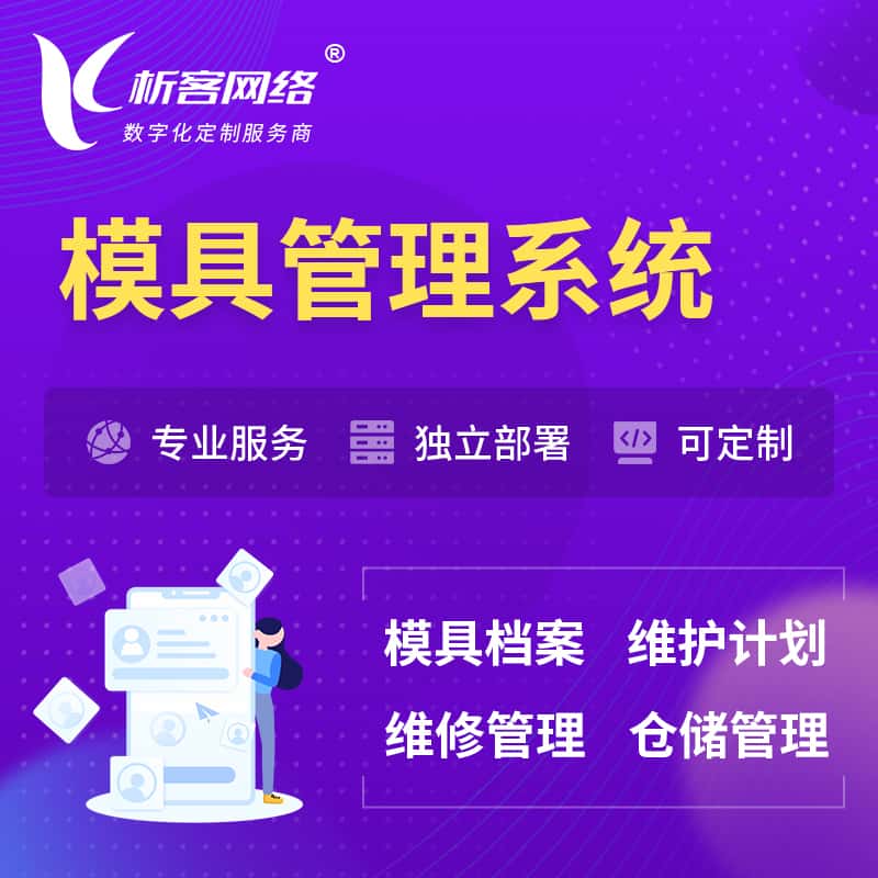 池州模具管理系统