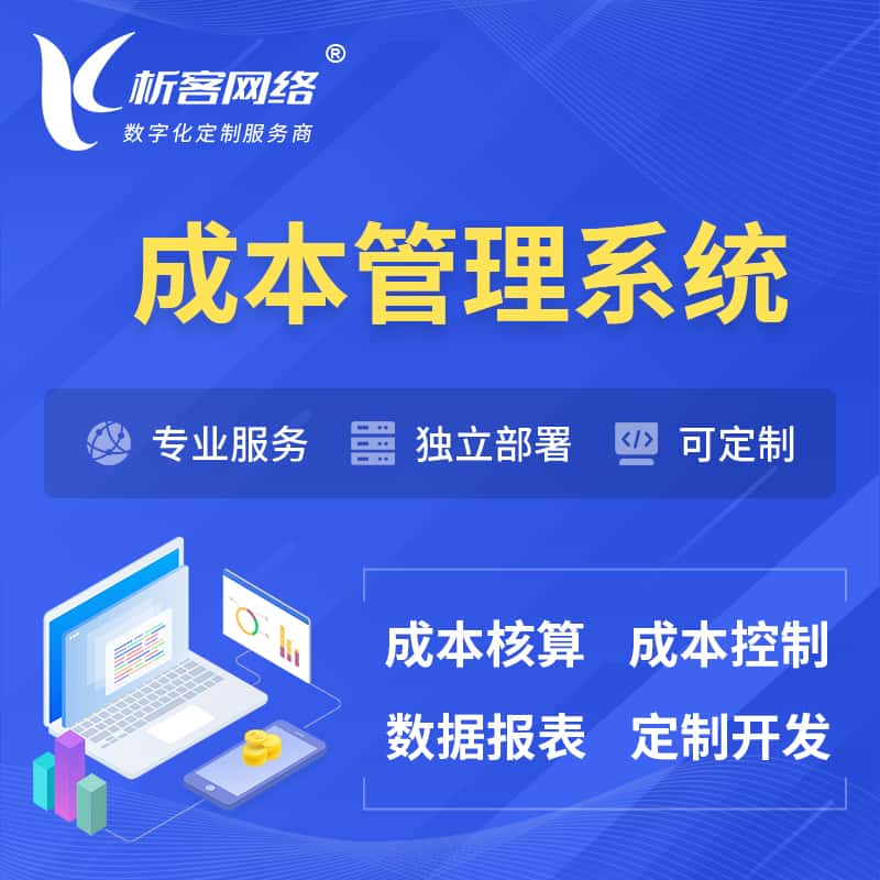 池州成本管理系统 | 成本控制分配编制系统软件