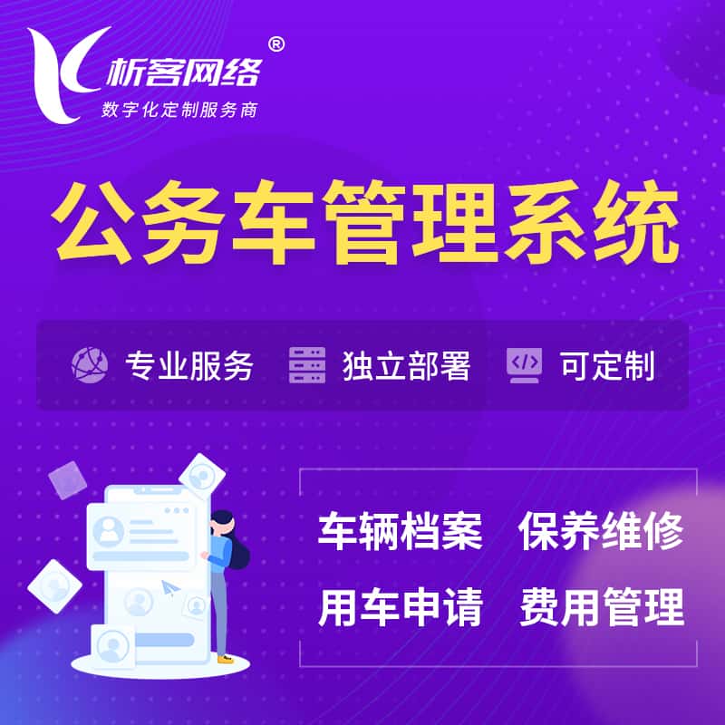 池州公务车管理系统 | 机关用车国企用车系统