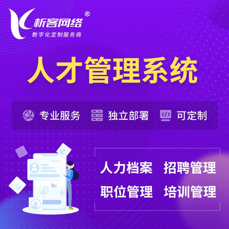 池州人才管理系统 | 人力系统软件