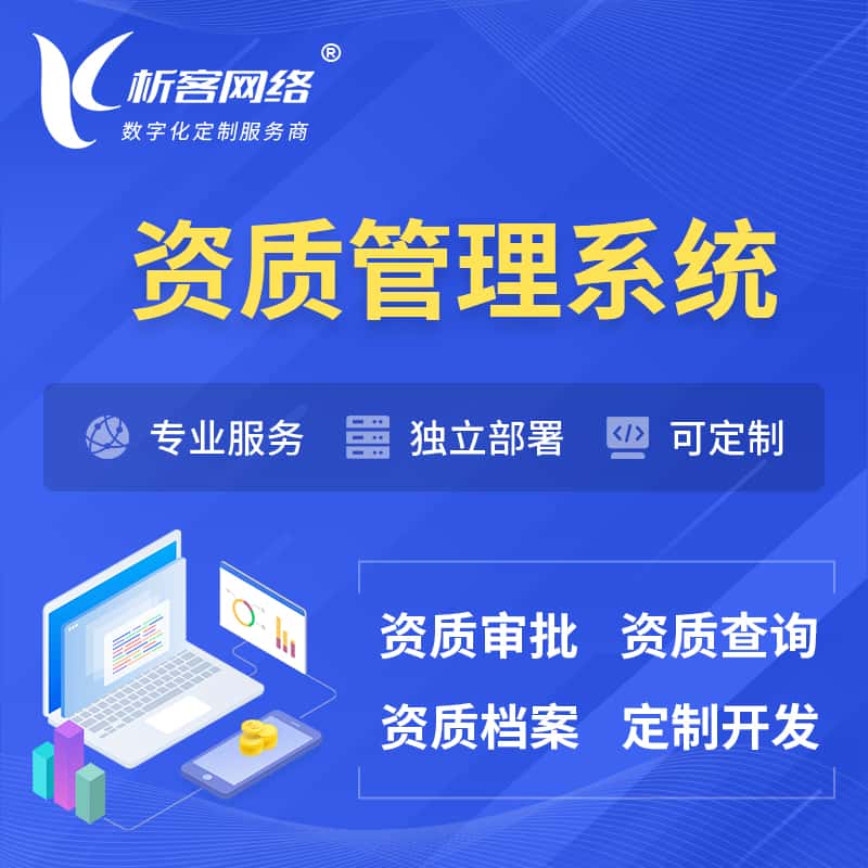 池州资质管理系统 | 测绘档案软件