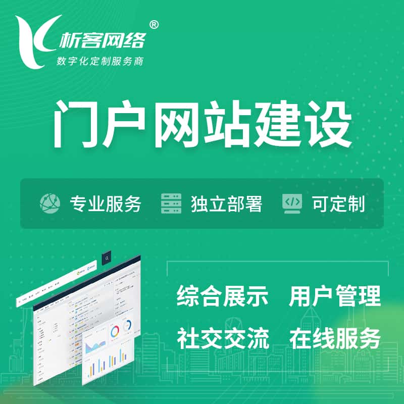 池州门户网站建设 | 政府集团党建门户建站