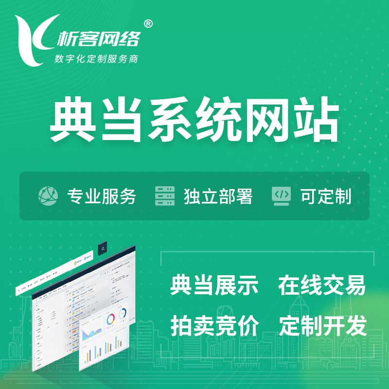 池州典当拍卖行OA系统 | 网站 | 小程序 | APP