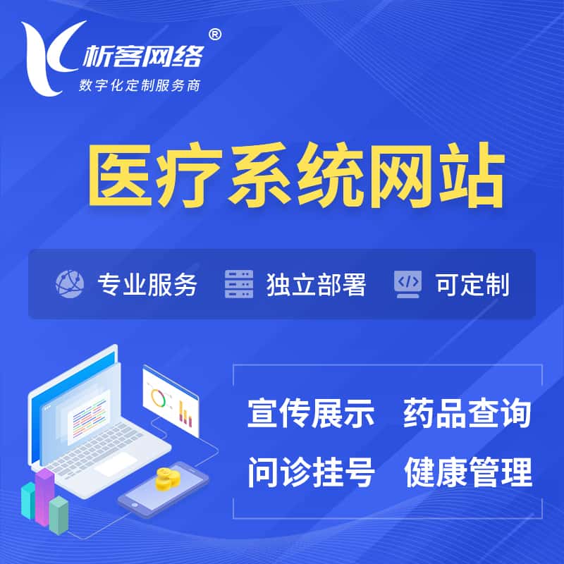 池州医院医疗医药OA管理系统 | 网站 | 小程序 | APP