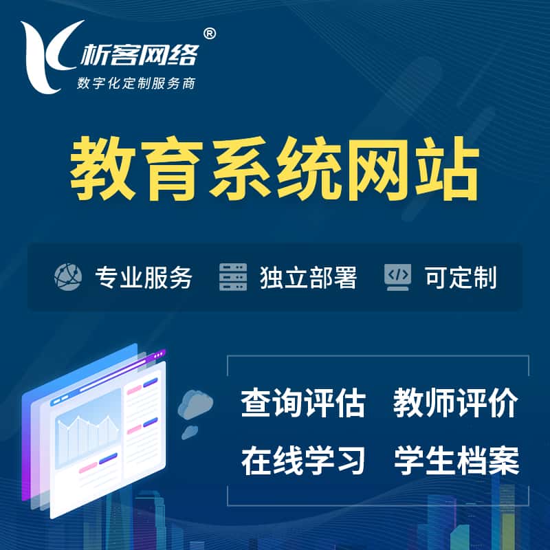 池州培训机构OA管理系统 | 教育学校网站 | 小程序 | APP