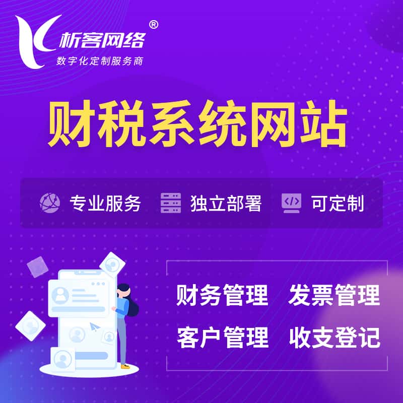 池州会计审计财税OA管理系统 | 网站小程序 | APP