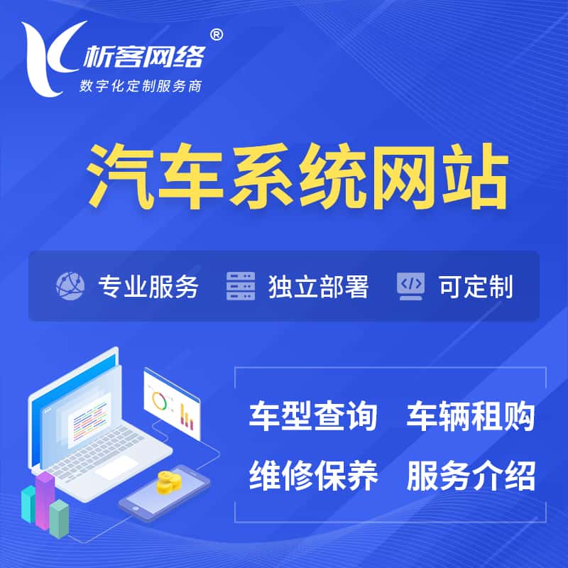 池州汽车OA管理系统 | 汽车租购网站 | 小程序 APP