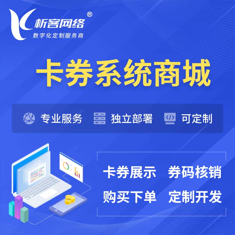 池州卡券系统商城小程序APP