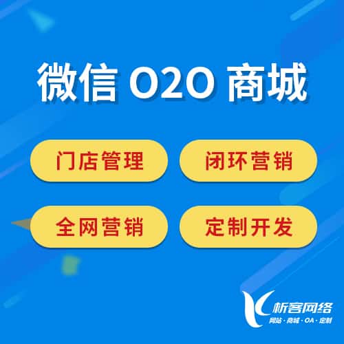 池州微信O2O商城
