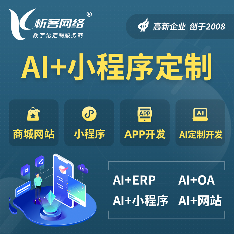 池州AI小程序定制