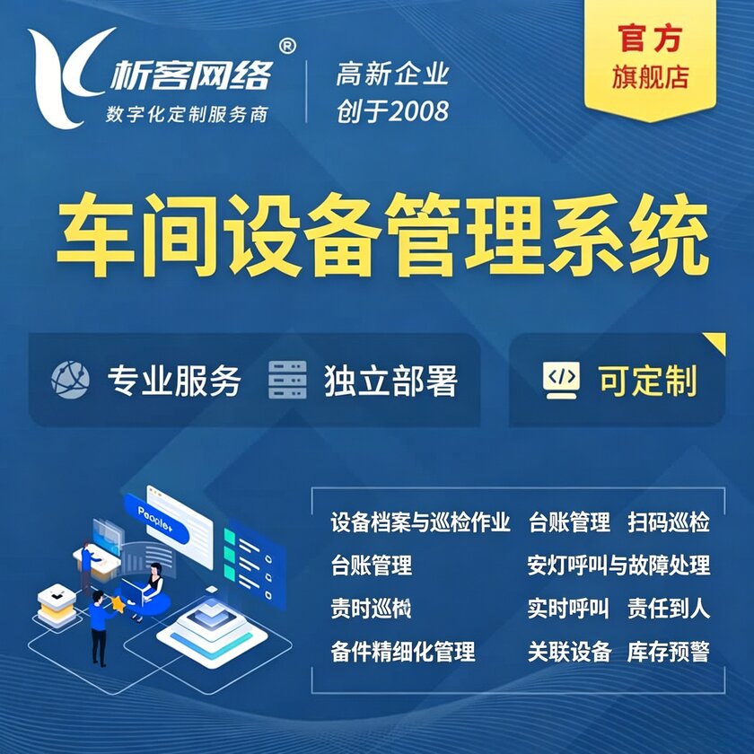 池州车间设备管理系统