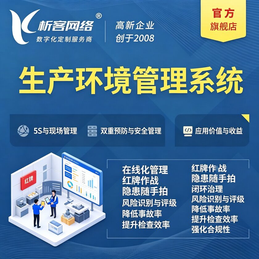 池州生产环境管理系统