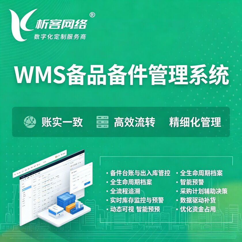 池州WMS备品备件管理系统
