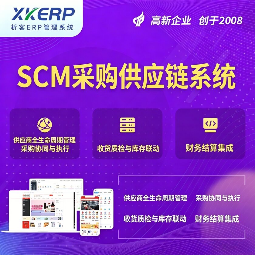 池州SCM采购供应链管理系统
