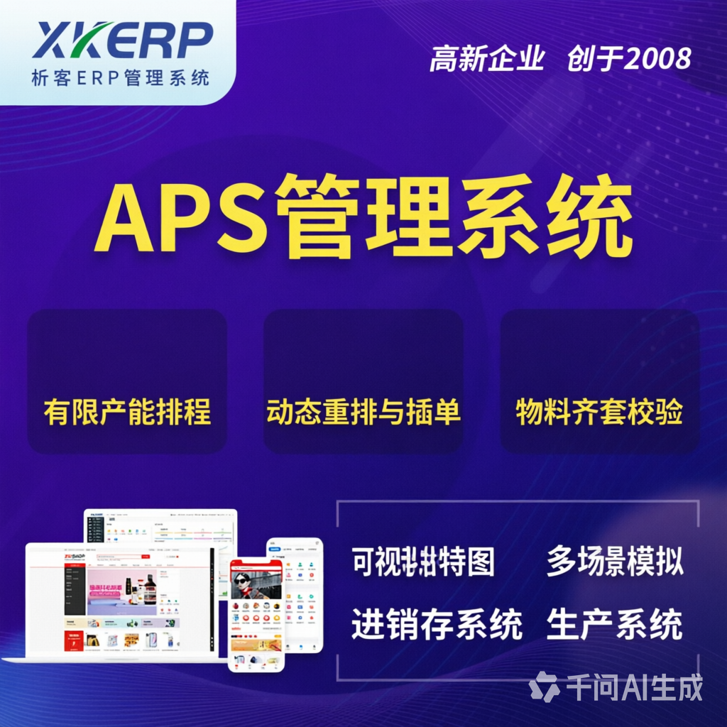 池州APS管理系统